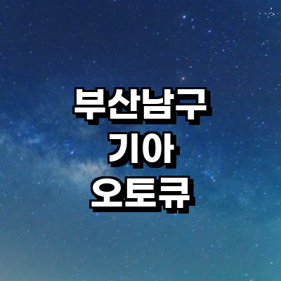 부산 남구 기아 오토큐