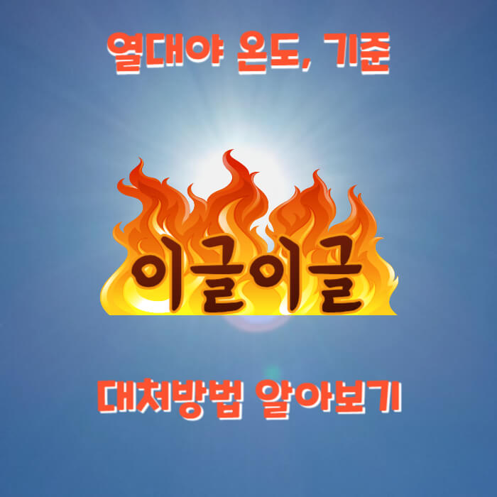 열대야 온도
