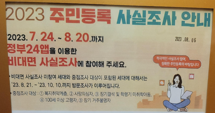 주민등록 사실조사 안내문