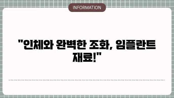 임플란트 재료