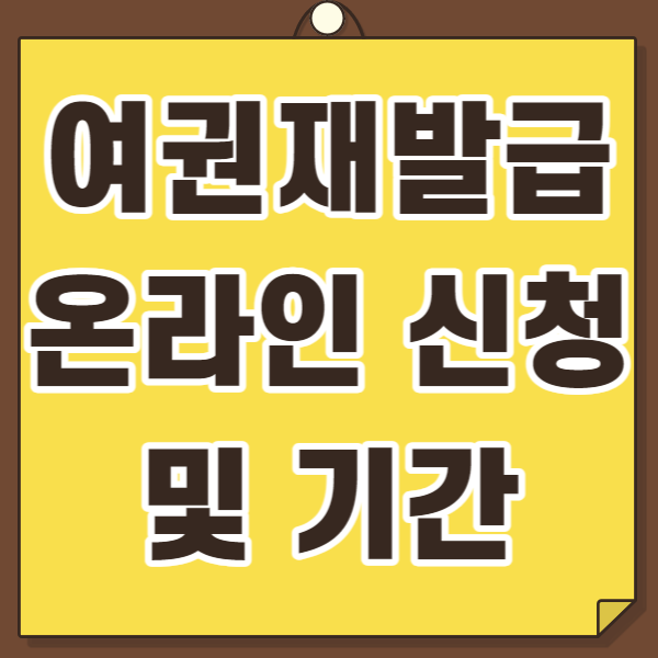 여권재발급 온라인 신청 및 기간