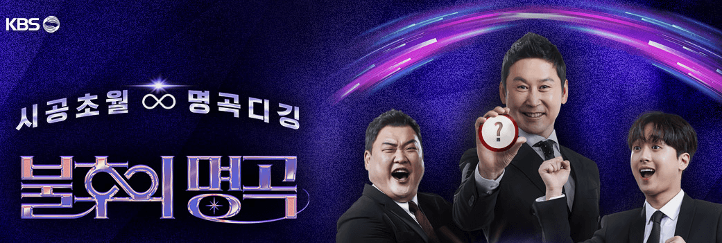 불후의 명곡 왕중왕전 재방송 다시보기 (+방청 신청)