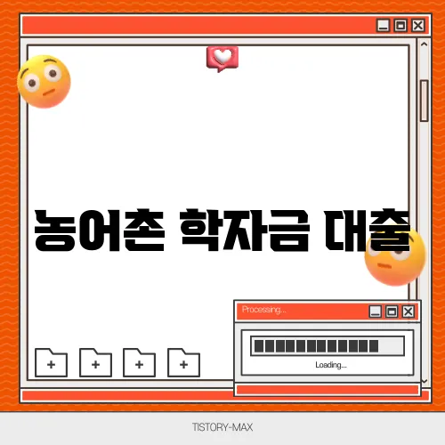 농어촌 학자금 대출