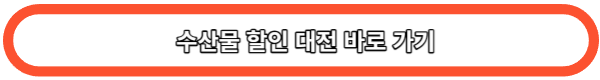 수산물 할인 대전 바로가기