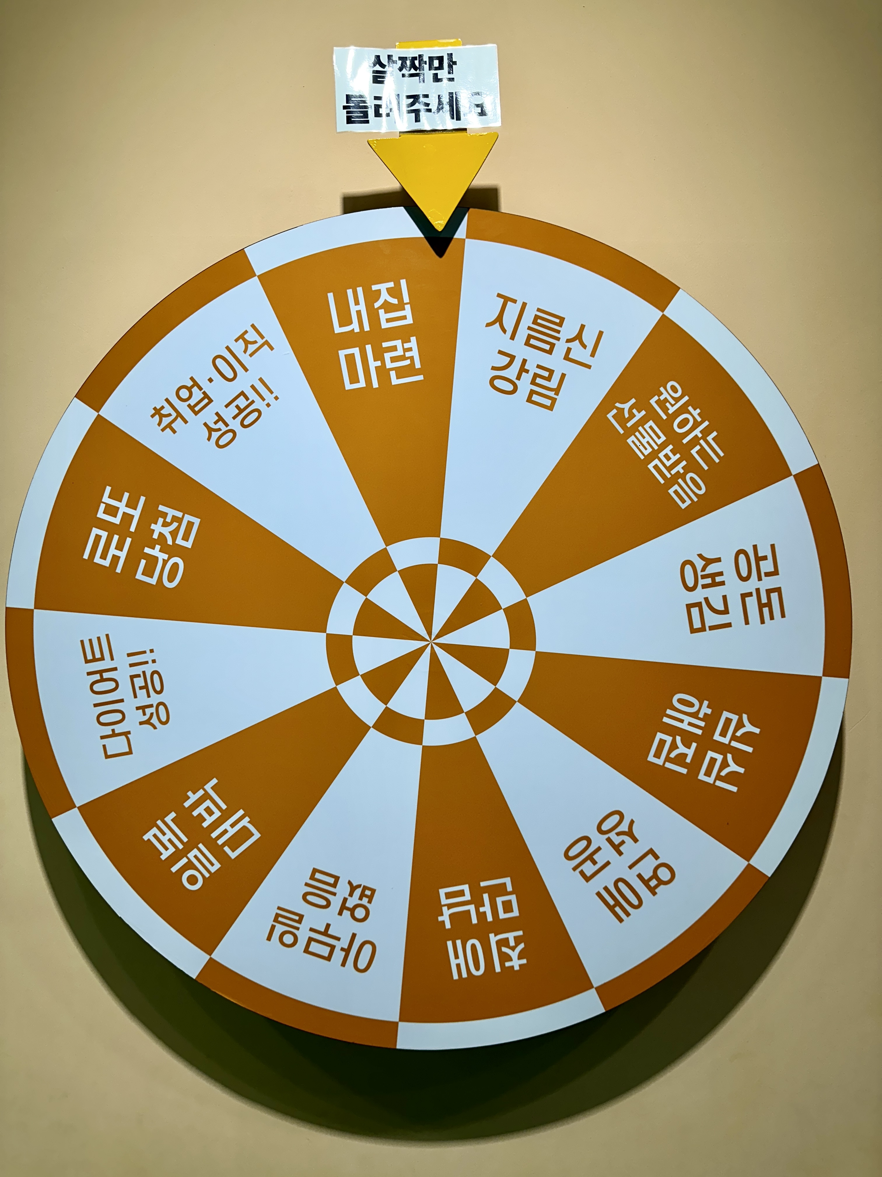 행운의 돌림판