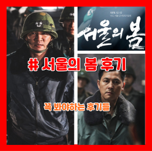 서울의 봄 생생한 후기