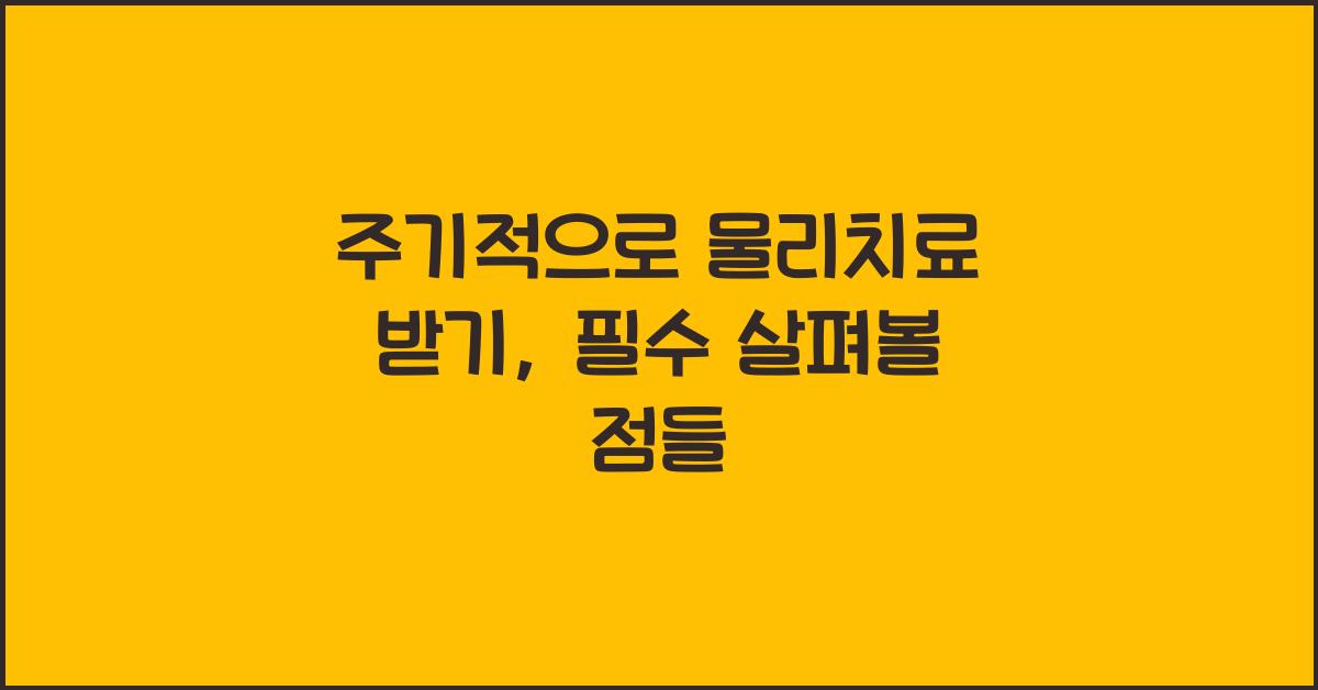 주기적으로 물리치료 받기