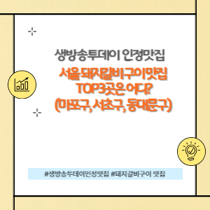 서울 돼지갈비 구이 맛집