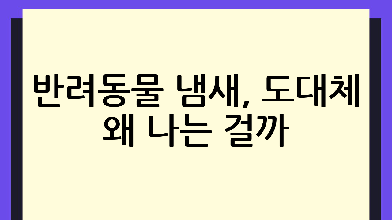 반려동물 냄새, 도