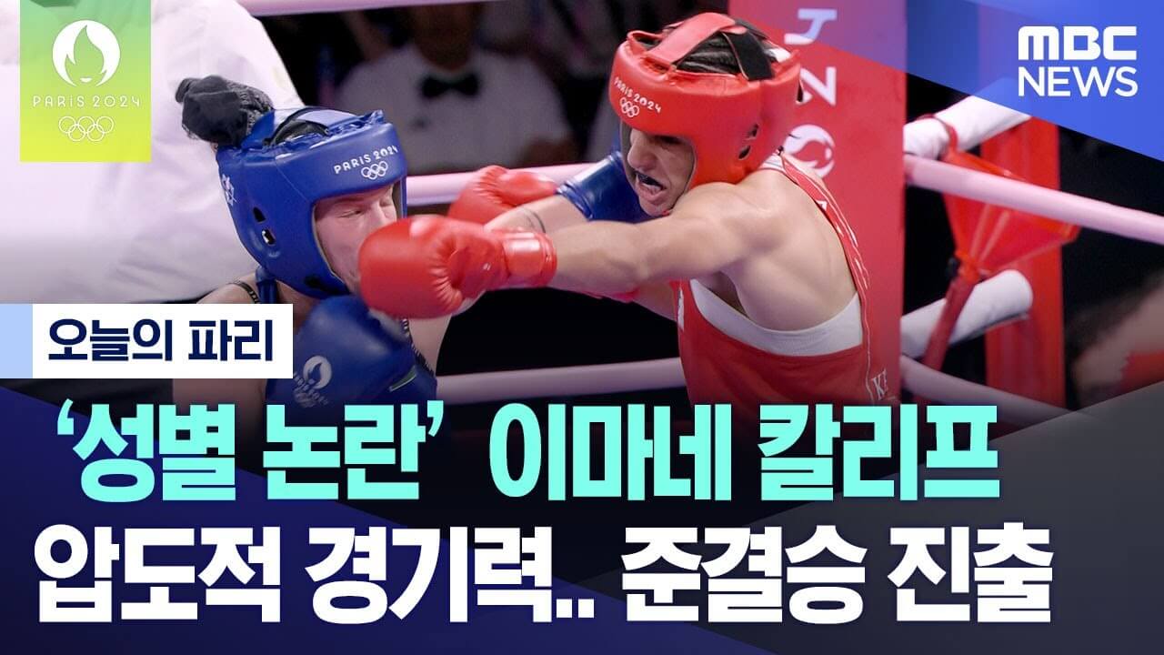 이마네 칼리프 파리올림픽 결승