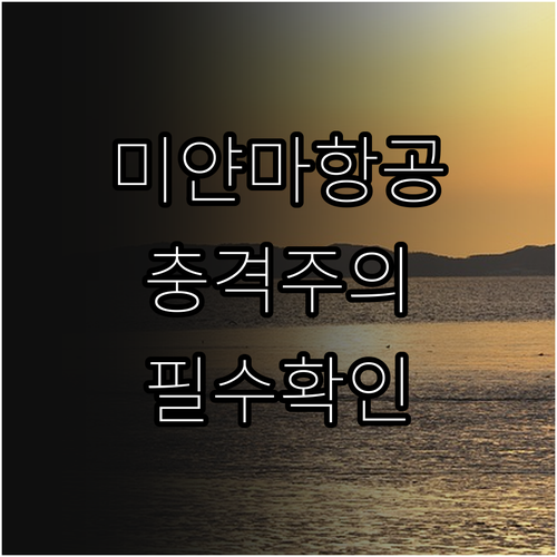 미얀마항공 인천공항 제1터미널 이용 ..