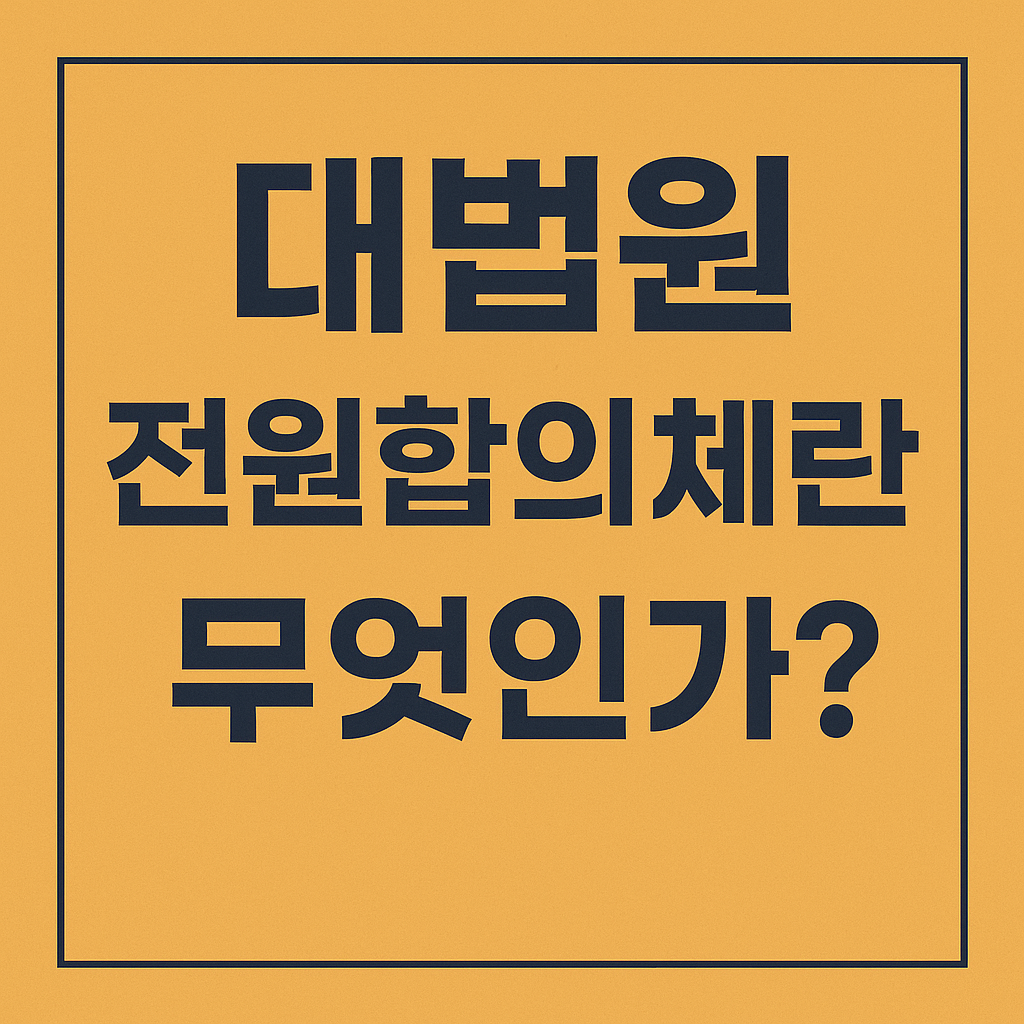 대법원전원합의체