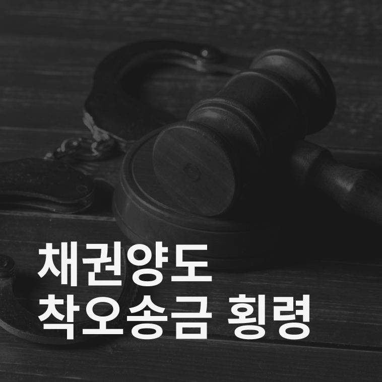 착오송금