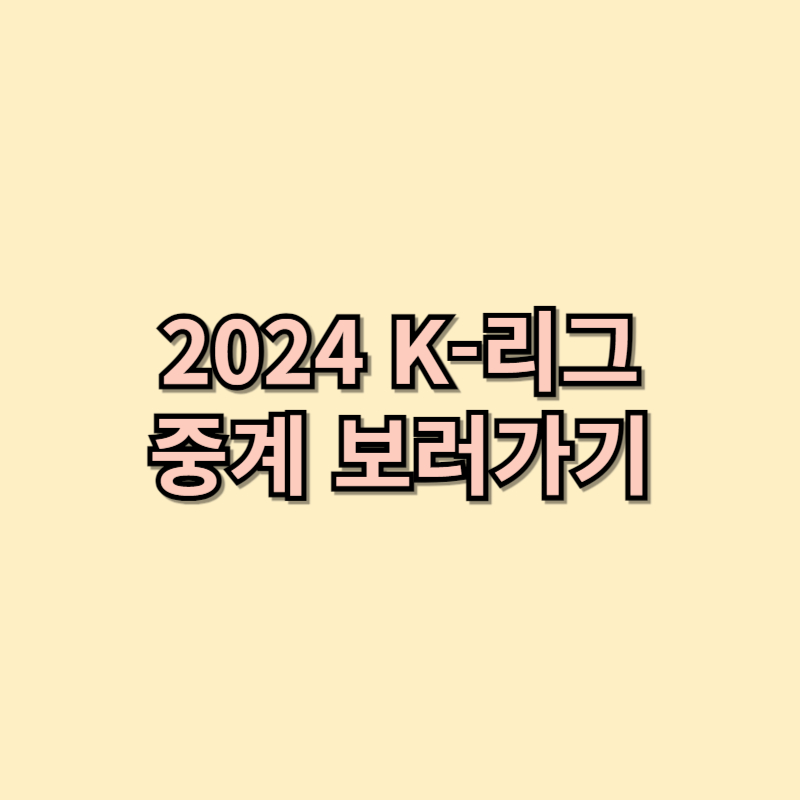 2024 K리그 정규리그 최종전