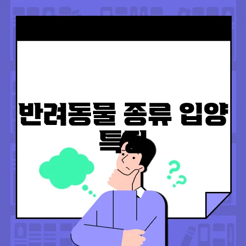 반려동물 종류 입양 특징