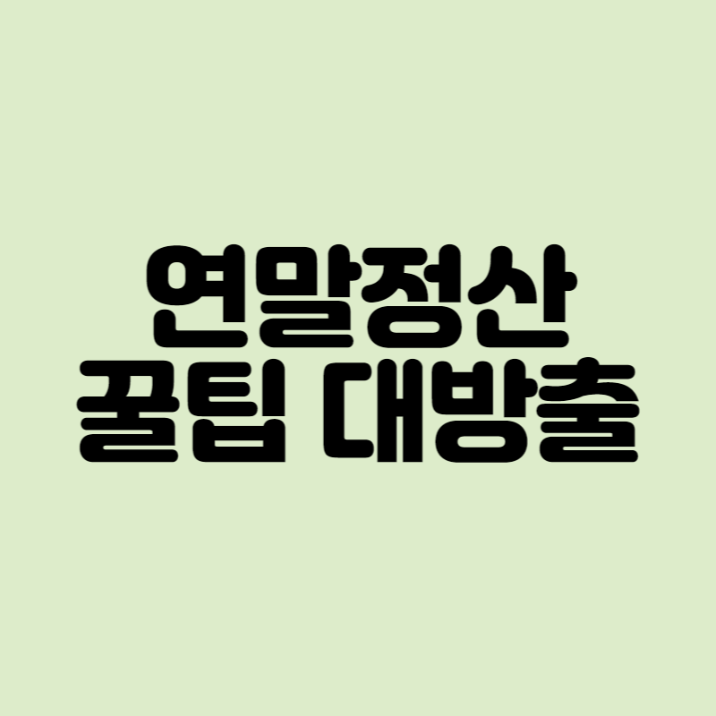 연말정산