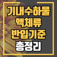 기내 액체류 반입기준 안내