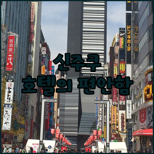 신주쿠 워싱턴 호텔 아넥스에서 경험하