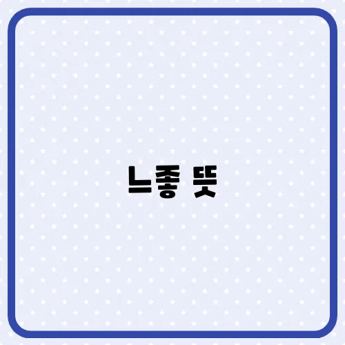 느좋 뜻, 줄임말 10대 MZ세대 유행하는 신조어