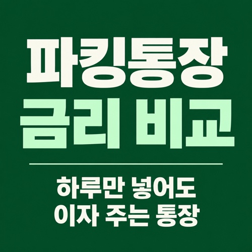 파킹통장 금리 비교, 하루만 넣어도 이자 주는 통장 정리