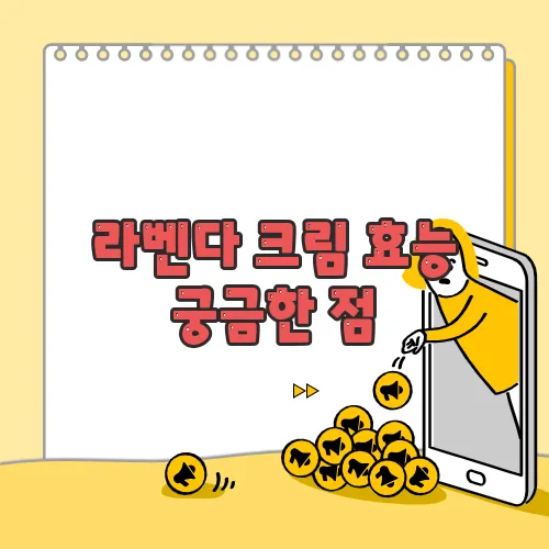 라벤다 크림 효능 궁금한 점, 풀어보죠