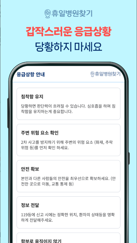 공휴일 약국 찾기, 연휴 주말 휴일 병원 찾기