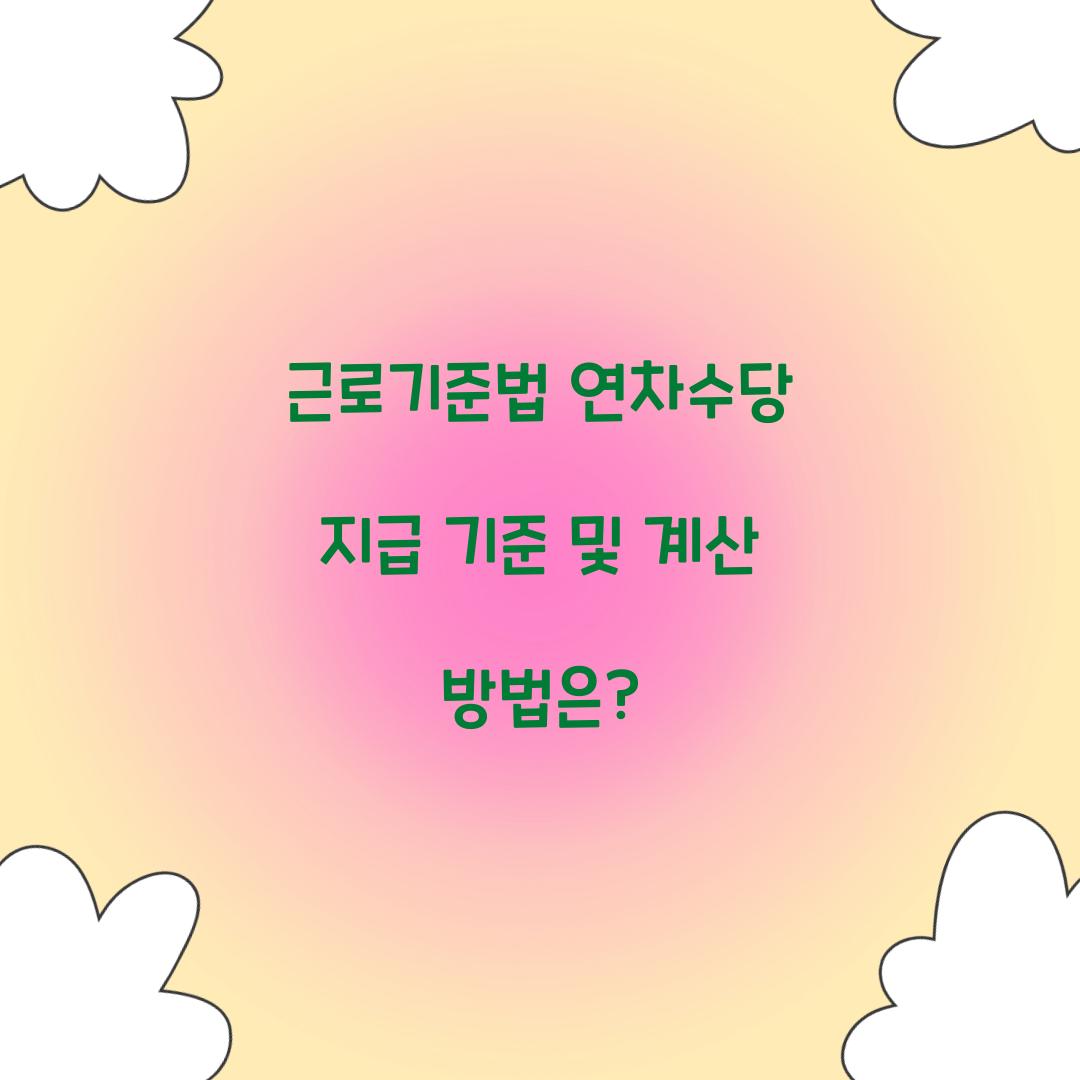 근로기준법 연차수당