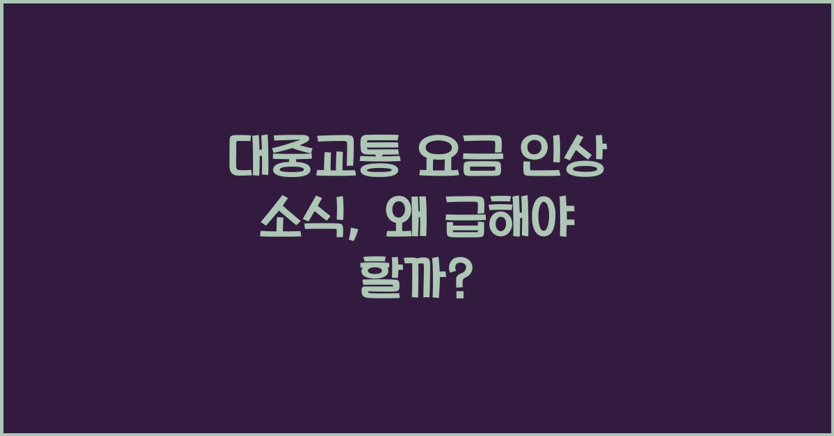 대중교통 요금 인상 소식