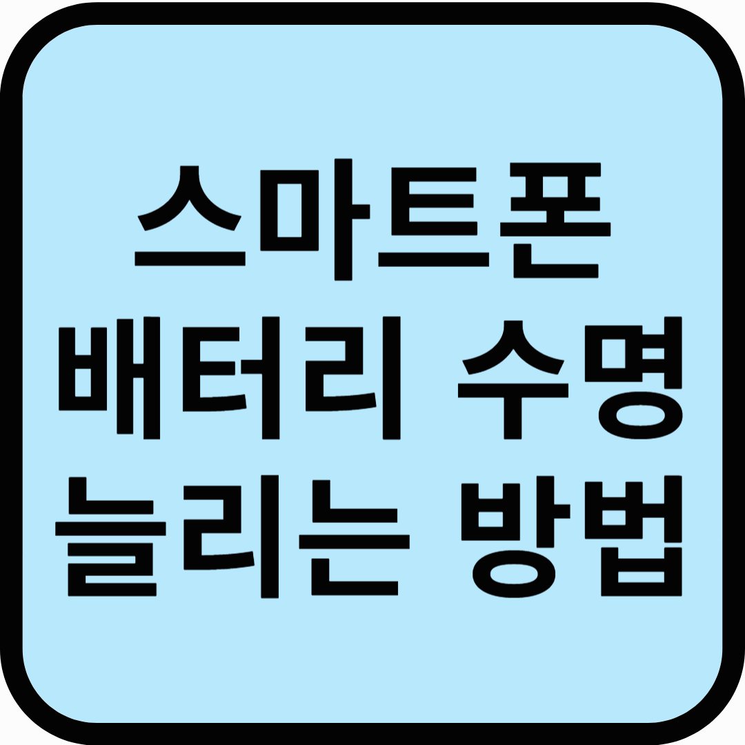 스마트폰 배터리 오래 쓰는 꿀팁 수명 2배 늘리기 정품 충전기