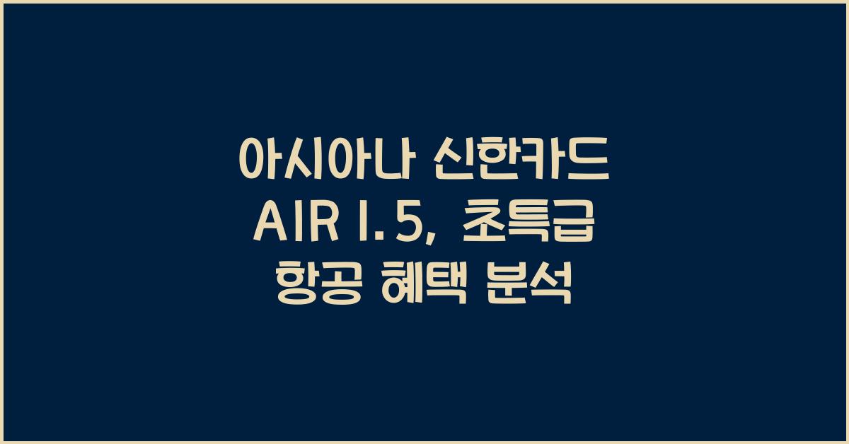 아시아나 신한카드 AIR 1.5