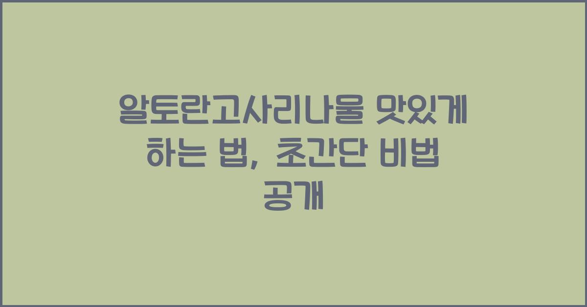 알토란고사리나물 맛있게 하는 법