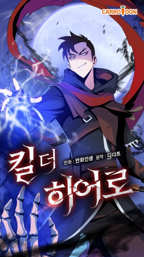 웹툰 킬 더 히어로 관련 사진