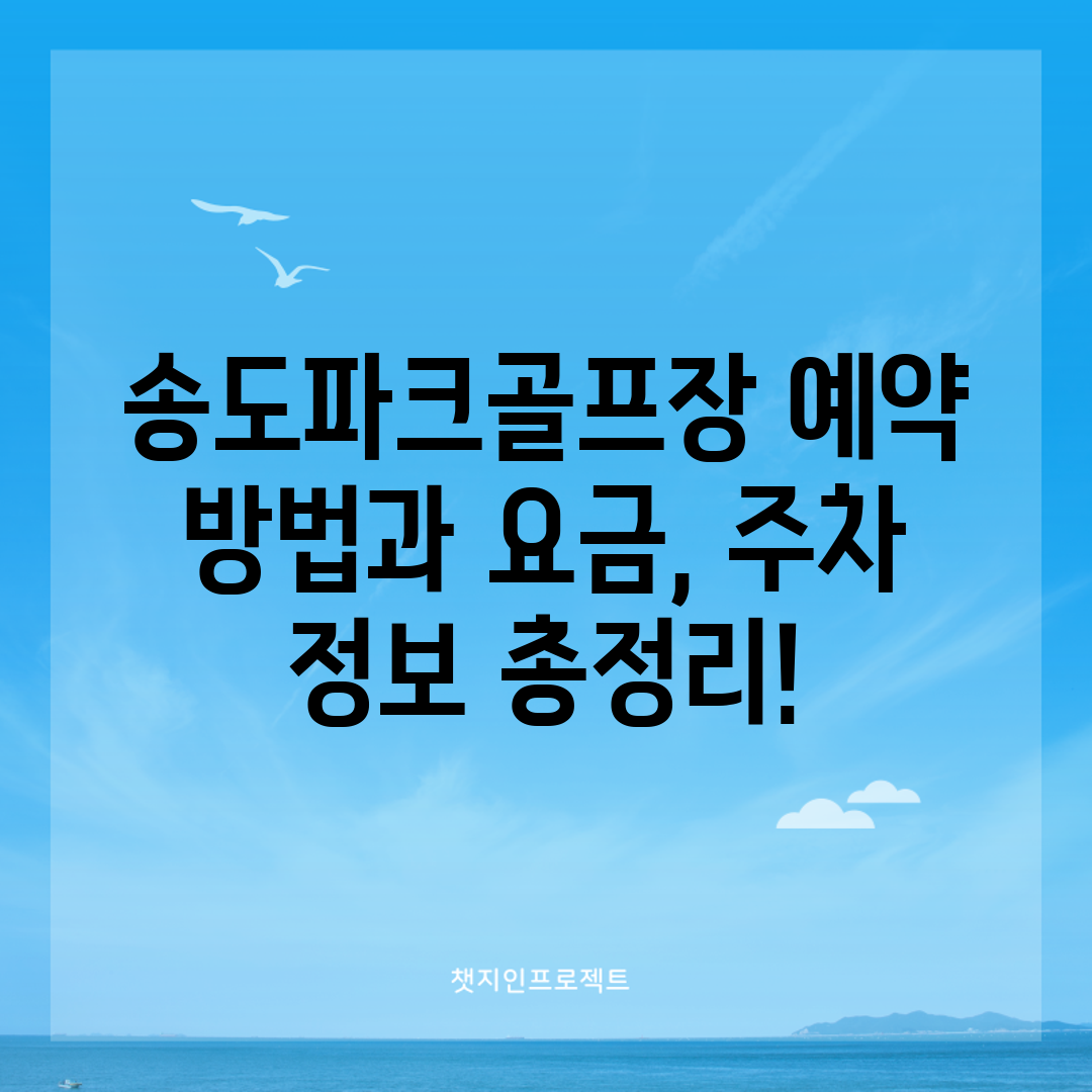 송도파크골프장 예약 방법과 요금, 주차 정보 총정리!