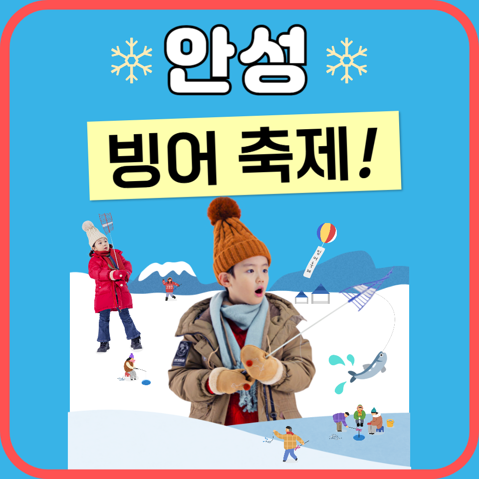 2025년-안성-빙어축제