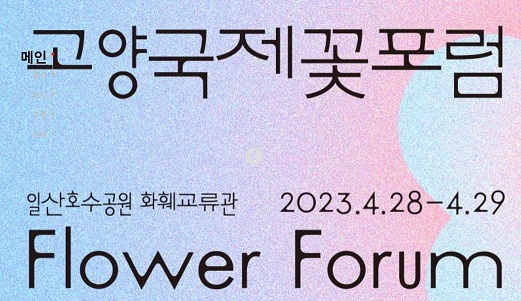 고양꽃박람회