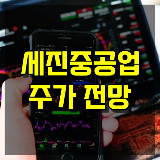 세진중공업 주가 전망