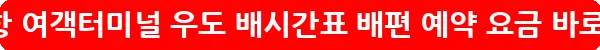 성산포항 여객터미널 우도 배시간표 배편 예약 요금_25
