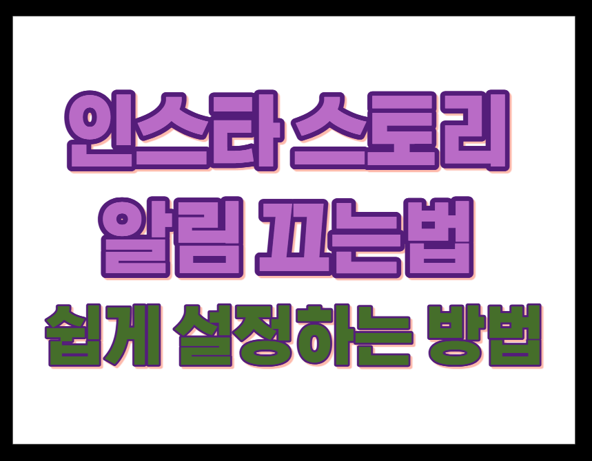 인스타 스토리 알림 끄는 법