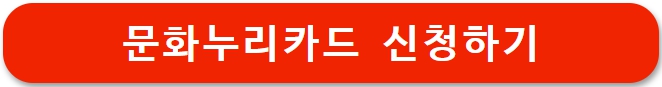 문화누리카드 신청 방법 (+신청자격, 사용처)