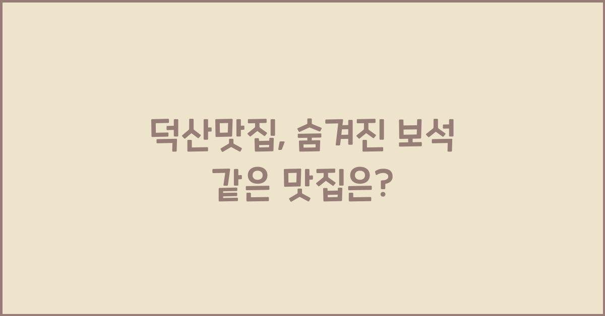 덕산맛집