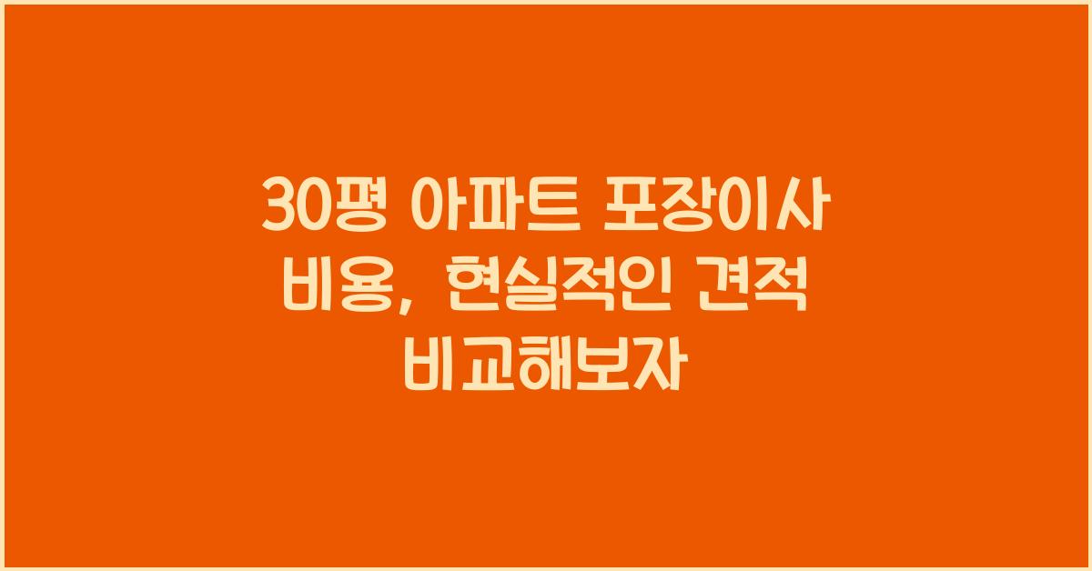 30평 아파트 포장이사 비용
