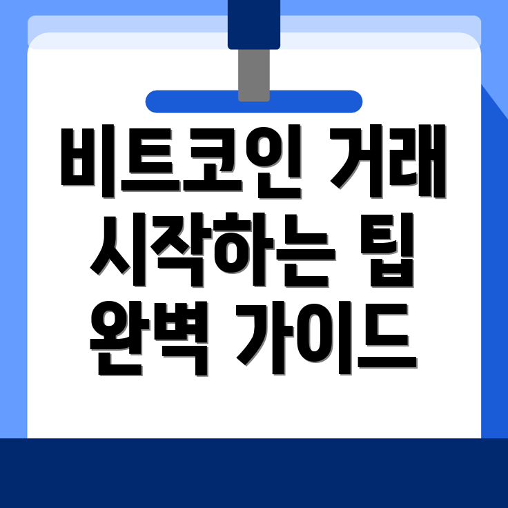 비트코인 거래