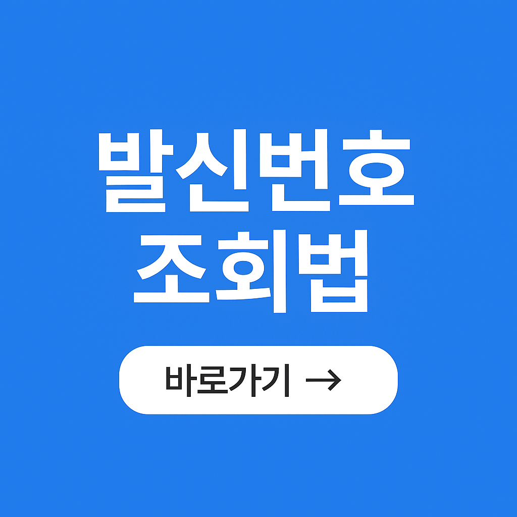 발신번호 검색 정확하게 하는 법