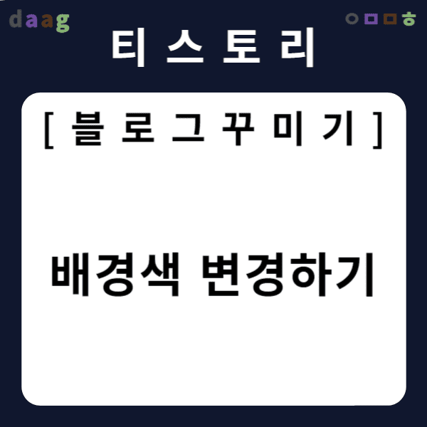 [티스토리 블로그 꾸미기] 배경색 변경하기