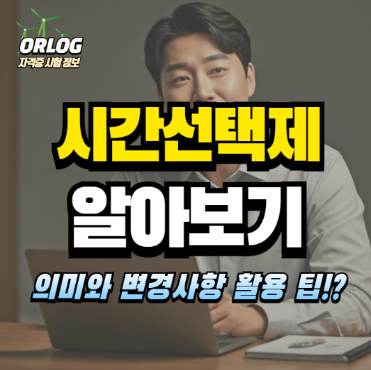 시간선택제 알아보기