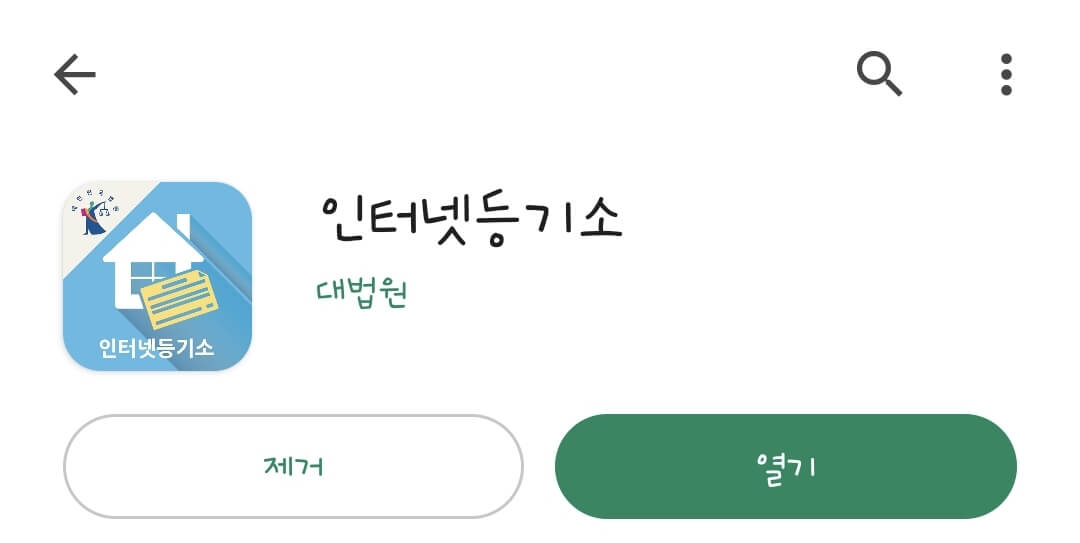인터넷등기소-어플-다운로드-화면