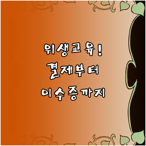 축산물판매업 위생교육 교육비 결제와 ..