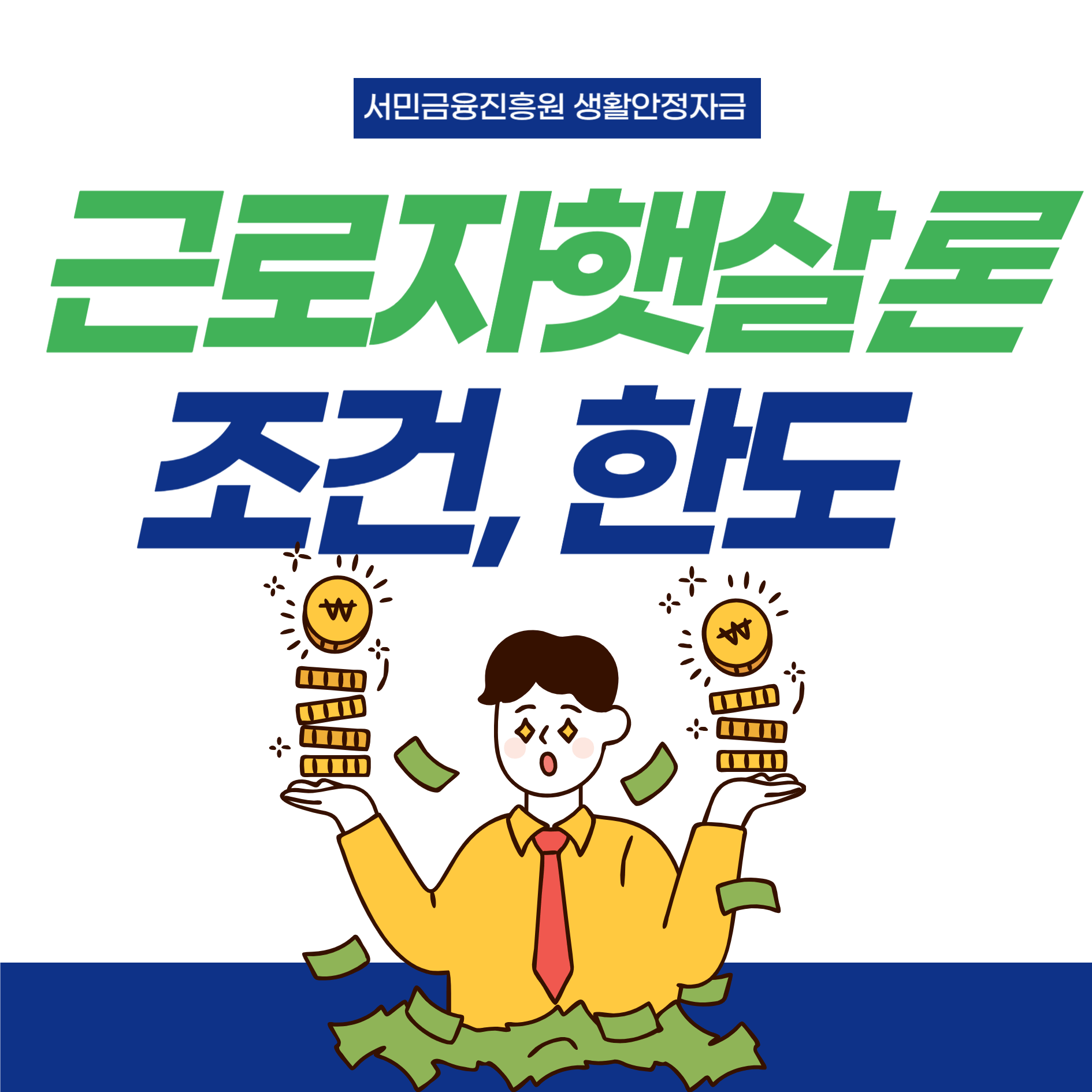 근로자햇살론-썸네일