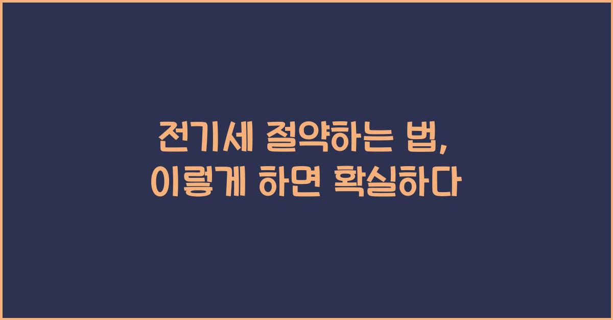 전기세 절약하는 법