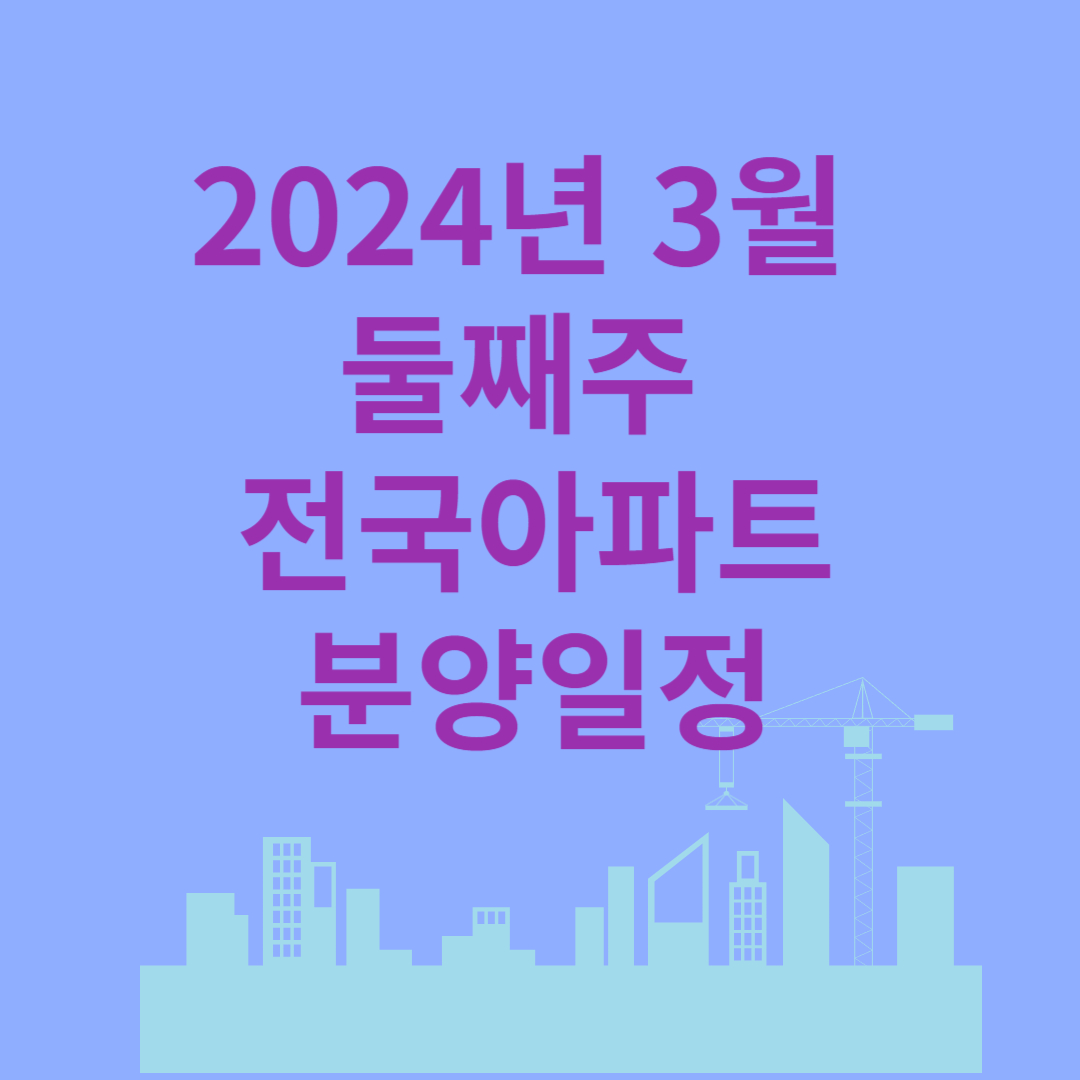 2024 3월 둘째주 송도자이풍경채 경기평택 해링턴플레이스 분양일정
2024 3월 둘째주 전국 아파트 분양일정